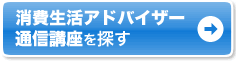 自宅で学ぶなら通信講座
