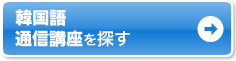 韓国語 通信講座を探す