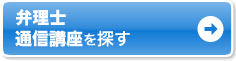 自宅で学ぶなら通信講座