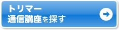 自宅で学ぶなら通信講座