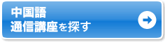 中国語 通信講座を探す