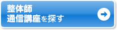 整体 通信講座を探す