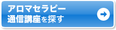 自宅で学ぶなら通信講座