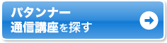 自宅で学ぶなら通信講座