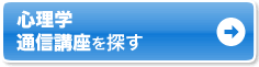 自宅で学ぶなら通信講座