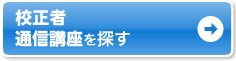 自宅で学ぶなら通信講座