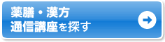 漢方・薬膳 通信講座を探す