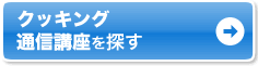 自宅で学ぶなら通信講座