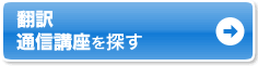 自宅で学ぶなら通信講座