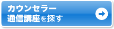 自宅で学ぶなら通信講座