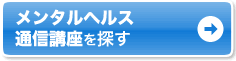 自宅で学ぶなら通信講座