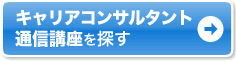 自宅で学ぶなら通信講座