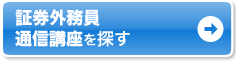 自宅で学ぶなら通信講座
