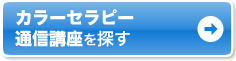 カラーセラピー 通信講座を探す