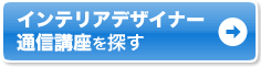 �C���e���A�f�U�C�i�[ �ʐM�u����T��