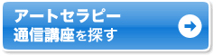 アートセラピー 通信講座を探す