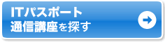 ITパスポート 通信講座を探す