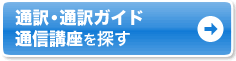 通訳・通訳ガイド 通信講座を探す