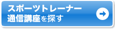 自宅で学ぶなら通信講座