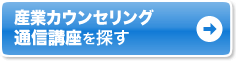 �Y�ƃJ�E���Z���[ �ʐM�u����T��