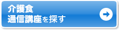 自宅で学ぶなら通信講座