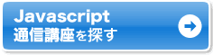 JavaScript �ʐM�u����T��