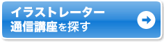 自宅で学ぶなら通信講座