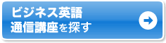 ビジネス英語 通信講座を探す