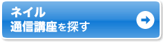 ネイル 通信講座を探す
