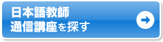 自宅で学ぶなら通信講座