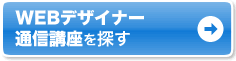WEB�f�U�C�i�[ �ʐM�u����T��