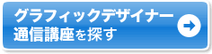 グラフィックデザイナー 通信講座を探す
