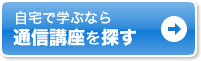 自宅で学ぶなら通信講座