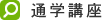 �ʊw�u��