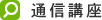 �ʐM�u��