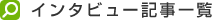 �C���^�r���[�L���ꗗ