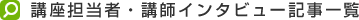 �u���S���ҁE�u�t�C���^�r���[�L���ꗗ