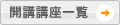 �J�Z�u���ꗗ