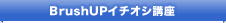 BrushUP�C�`�I�V�u��