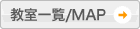 教室一覧/MAP