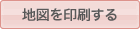 地図を印刷する