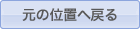 元の位置へ戻る