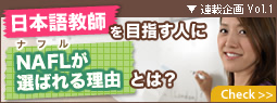 ���{�ꋳ�t��ڎw���l��NAFL���I�΂�闝�R�Ƃ́H