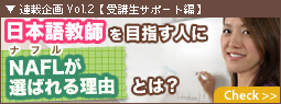 ���{�ꋳ�t��ڎw���l��NAFL���I�΂�闝�R�Ƃ́H
