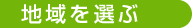 地域を選ぶ