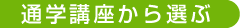 介護職員初任者研修(ホームヘルパー2級)の通学講座から選ぶ