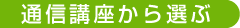 Adobe Photoshop(フォトショップ)の通信講座から選ぶ