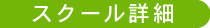 スクール詳細