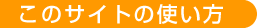 ���̃T�C�g�̎g����
