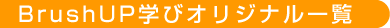 BrushUP�w�уI���W�i���ꗗ